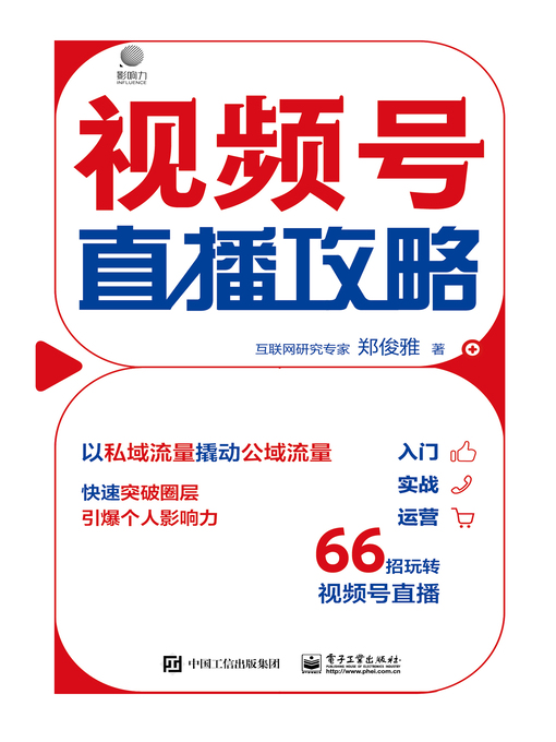 Title details for 视频号直播攻略 by 郑俊雅著 - Available